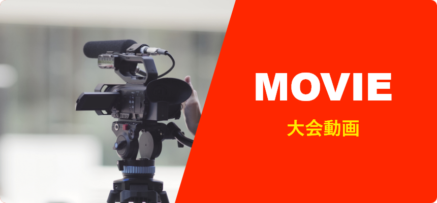 大会動画
