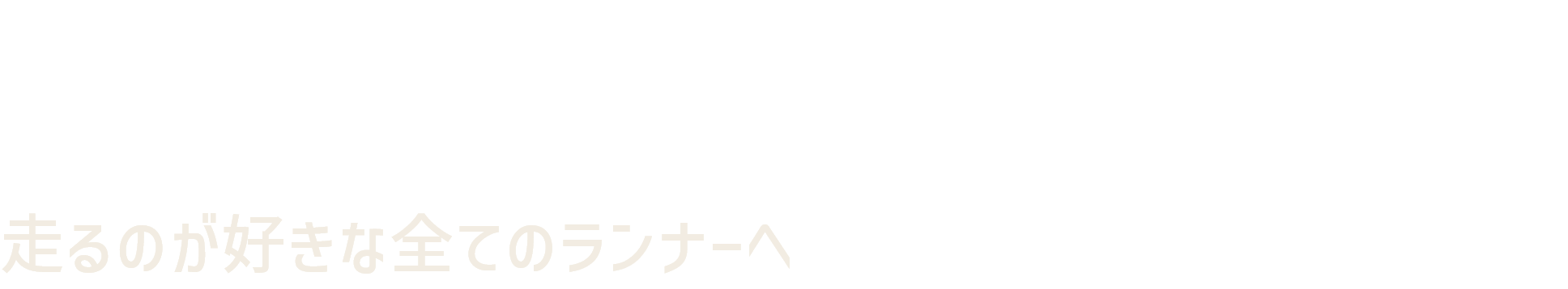 火の国 Runners Festival 走るのが好きな全てのランナーへ