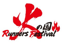 火の国 Runners Festival