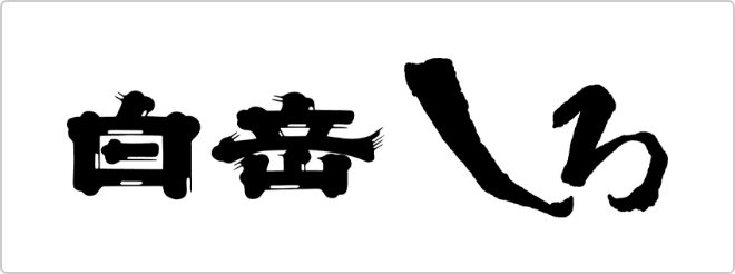 高橋酒造